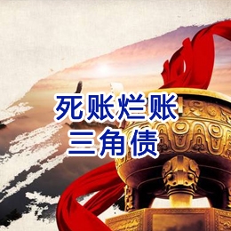 达拉特要债公司